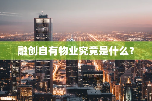 融创自有物业究竟是什么？