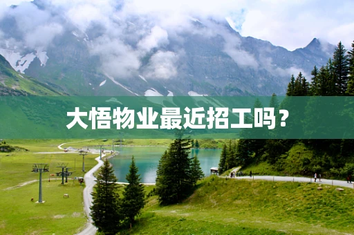 大悟物业最近招工吗？