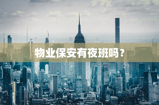 物业保安有夜班吗？