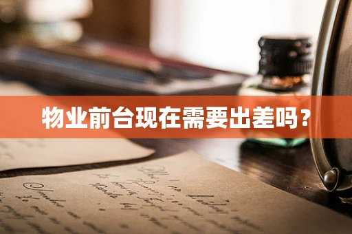 物业前台现在需要出差吗？