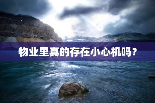物业里真的存在小心机吗？