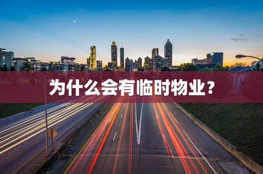 为什么会有临时物业？