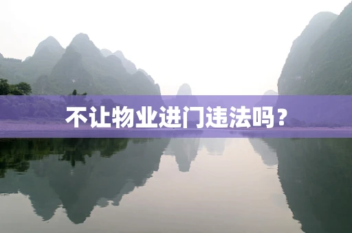 不让物业进门违法吗？