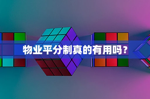 物业平分制真的有用吗？