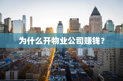 为什么开物业公司赚钱？