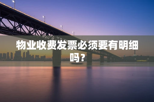 物业收费发票必须要有明细吗？