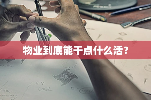 物业到底能干点什么活？