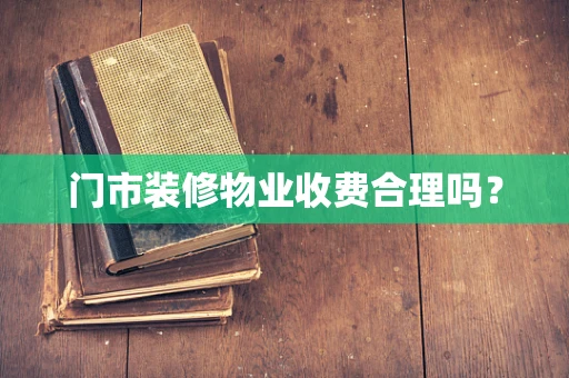 门市装修物业收费合理吗？