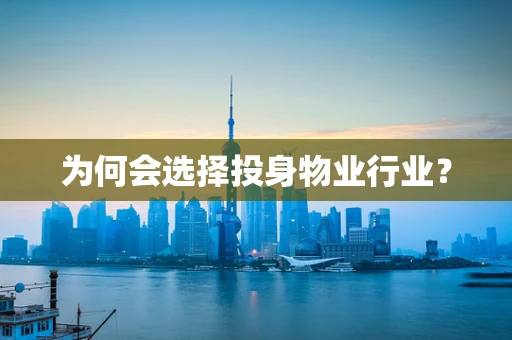 为何会选择投身物业行业？