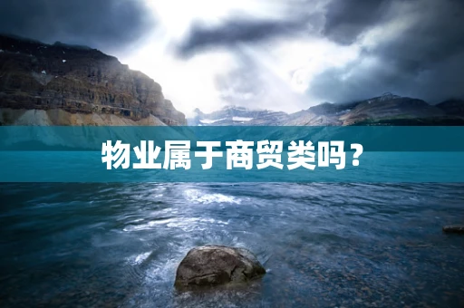 物业属于商贸类吗？