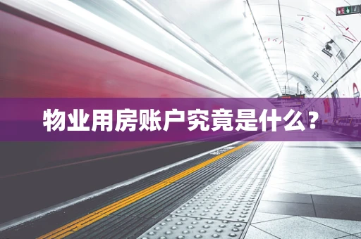 物业用房账户究竟是什么？