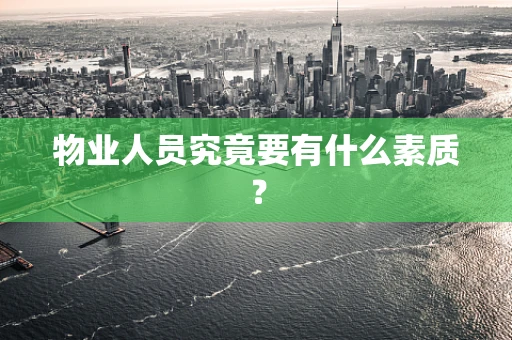 物业人员究竟要有什么素质？