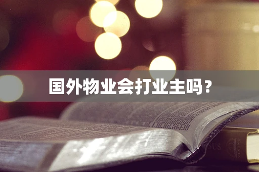 国外物业会打业主吗？