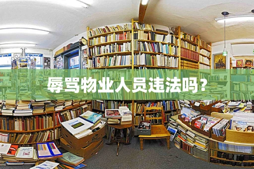 辱骂物业人员违法吗？