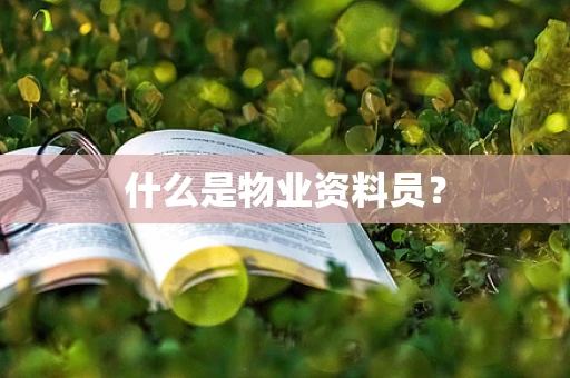 什么是物业资料员？
