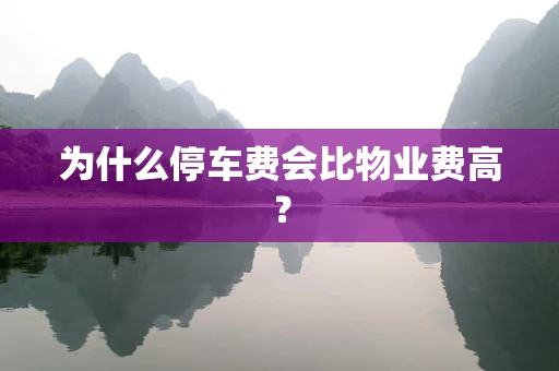 为什么停车费会比物业费高？