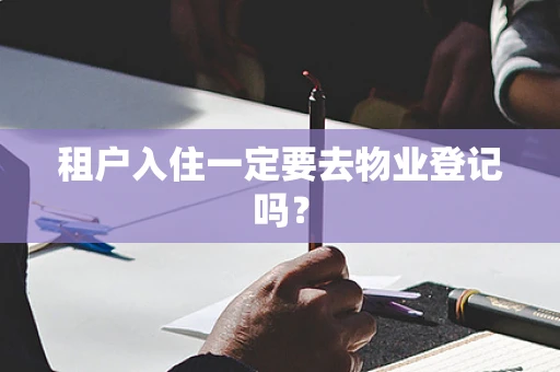 租户入住一定要去物业登记吗？