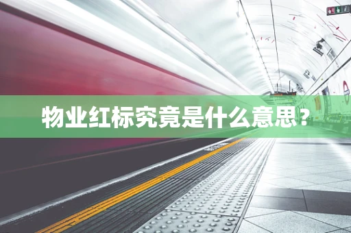 物业红标究竟是什么意思？