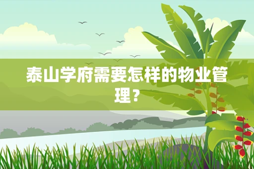 泰山学府需要怎样的物业管理？