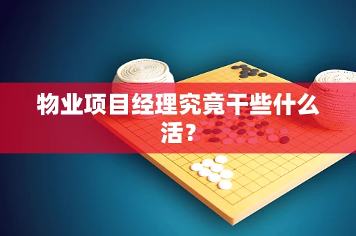 物业项目经理究竟干些什么活？
