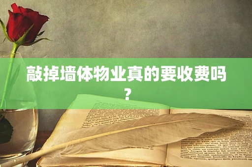敲掉墙体物业真的要收费吗？