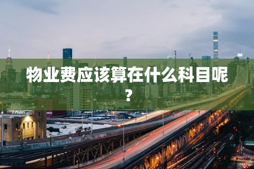 物业费应该算在什么科目呢？