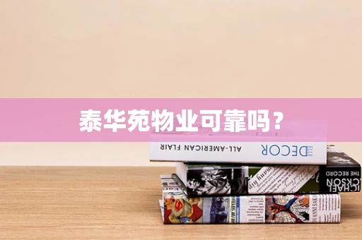 泰华苑物业可靠吗？