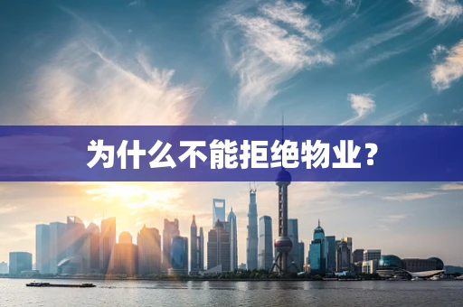 为什么不能拒绝物业？