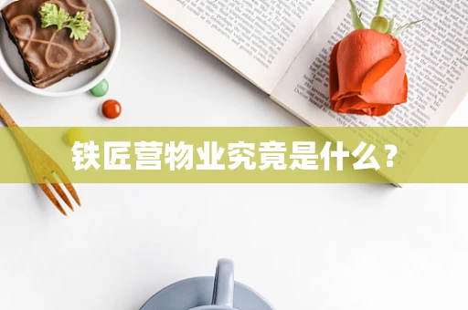 铁匠营物业究竟是什么？