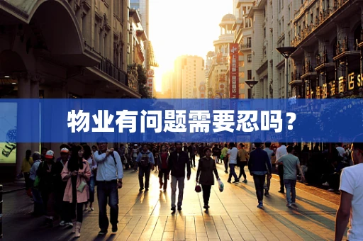 物业有问题需要忍吗？