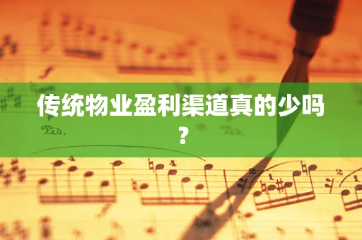 传统物业盈利渠道真的少吗？