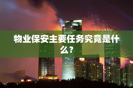 物业保安主要任务究竟是什么？