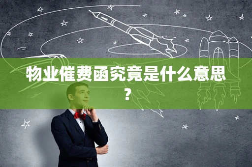 物业催费函究竟是什么意思？