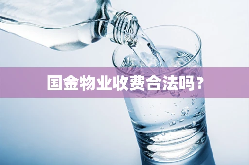 国金物业收费合法吗？