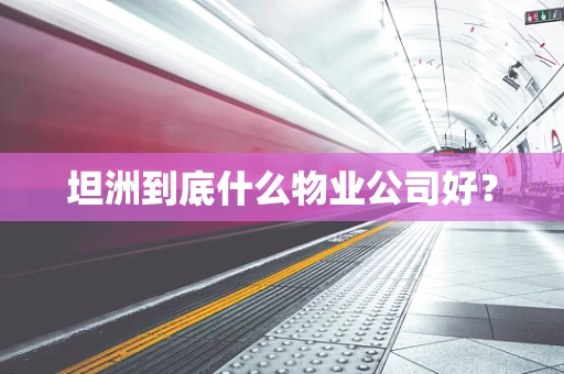 坦洲到底什么物业公司好？