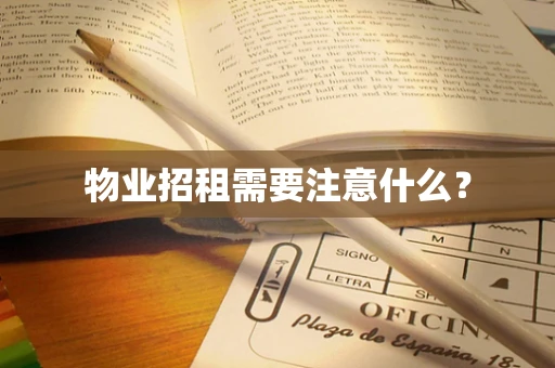 物业招租需要注意什么？