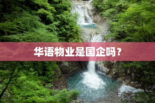 华语物业是国企吗？