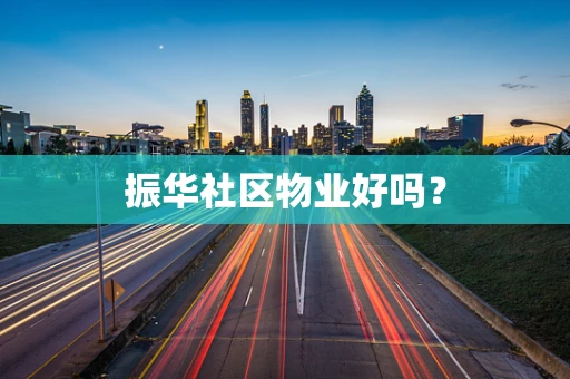 振华社区物业好吗？