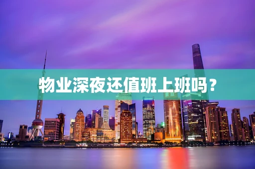 物业深夜还值班上班吗？