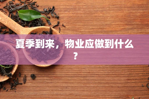 夏季到来，物业应做到什么？