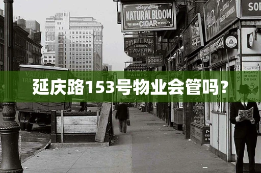 延庆路153号物业会管吗？