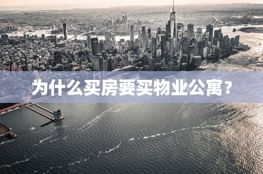 为什么买房要买物业公寓？