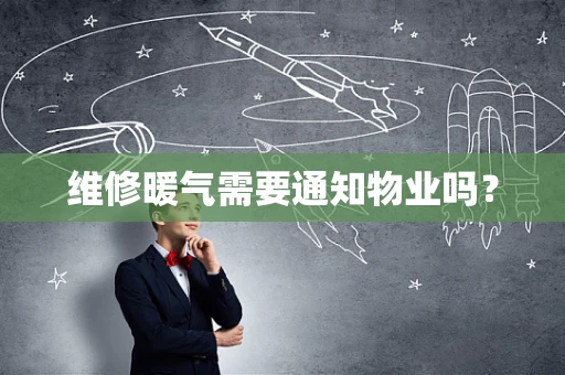 维修暖气需要通知物业吗？