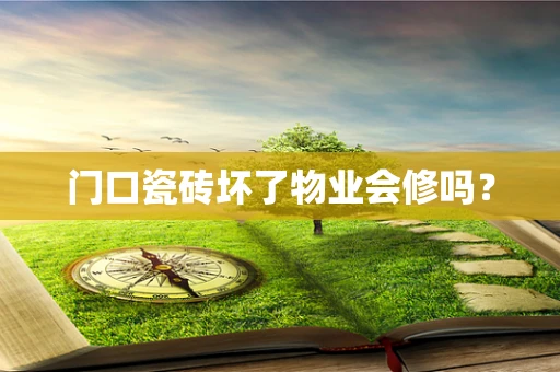 门口瓷砖坏了物业会修吗？