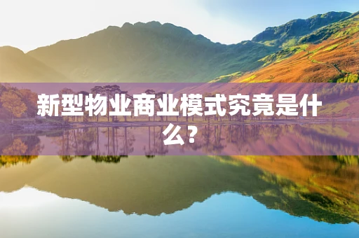 新型物业商业模式究竟是什么？