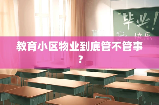 教育小区物业到底管不管事？