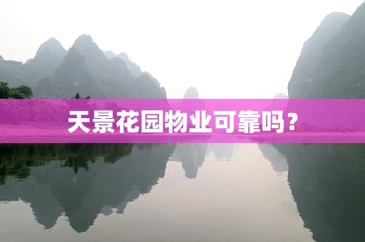 天景花园物业可靠吗？