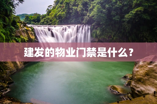 建发的物业门禁是什么？