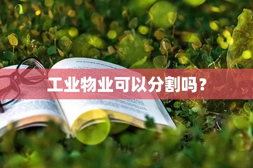 工业物业可以分割吗？