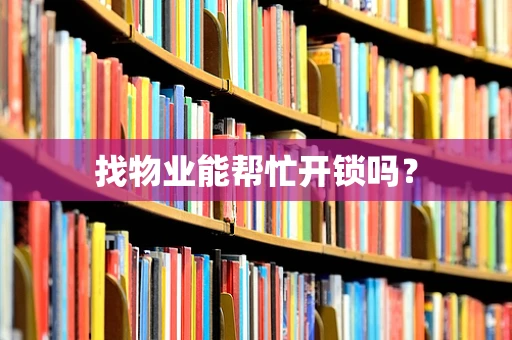 找物业能帮忙开锁吗？